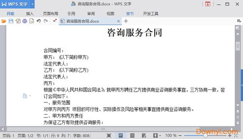 咨詢服務協議樣本免費下載 2021商務咨詢服務合同范本下載word版 當易網
